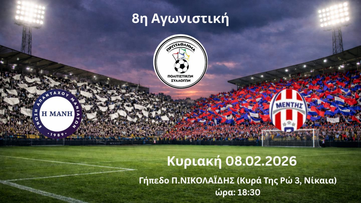 ‘Ενωση Απανταχού Μανιατών – Μέντης Μεγανησίου την Κυριακή 8 Φεβρουαρίου 2026