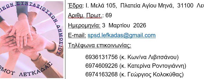 ΠΡΟΣΚΛΗΣΗ ΣΕ ΕΚΛΟΓΟΑΠΟΛΟΓΙΣΤΙΚΗ ΓΕΝΙΚΗ ΣΥΝΕΛΕΥΣΗ  Συλλόγου Πολιτικών Συνταξιούχων του Δημοσίου Νομού Λευκάδας