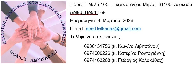 ΠΡΟΣΚΛΗΣΗ ΣΕ ΕΚΛΟΓΟΑΠΟΛΟΓΙΣΤΙΚΗ ΓΕΝΙΚΗ ΣΥΝΕΛΕΥΣΗ  Συλλόγου Πολιτικών Συνταξιούχων του Δημοσίου Νομού Λευκάδας