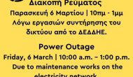 Διακοπή ρεύματος 10-1 σήμερα Παρασκευή