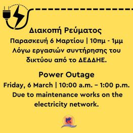 Διακοπή ρεύματος 10-1 σήμερα Παρασκευή