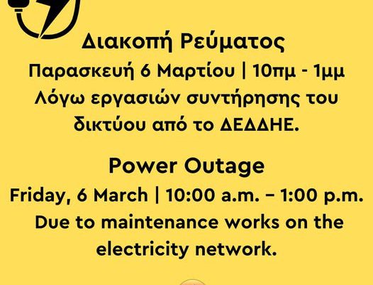 Διακοπή ρεύματος 10-1 σήμερα Παρασκευή