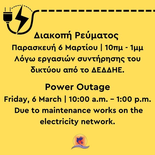 Διακοπή ρεύματος 10-1 σήμερα Παρασκευή