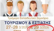 Επιμορφωτικό σεμινάριο επαγγελματιών τουρισμού