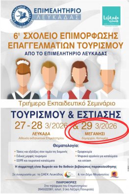 Επιμορφωτικό σεμινάριο επαγγελματιών τουρισμού