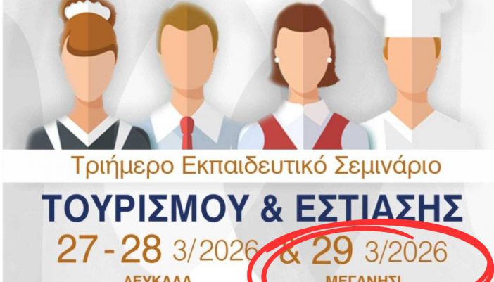 Επιμορφωτικό σεμινάριο επαγγελματιών τουρισμού