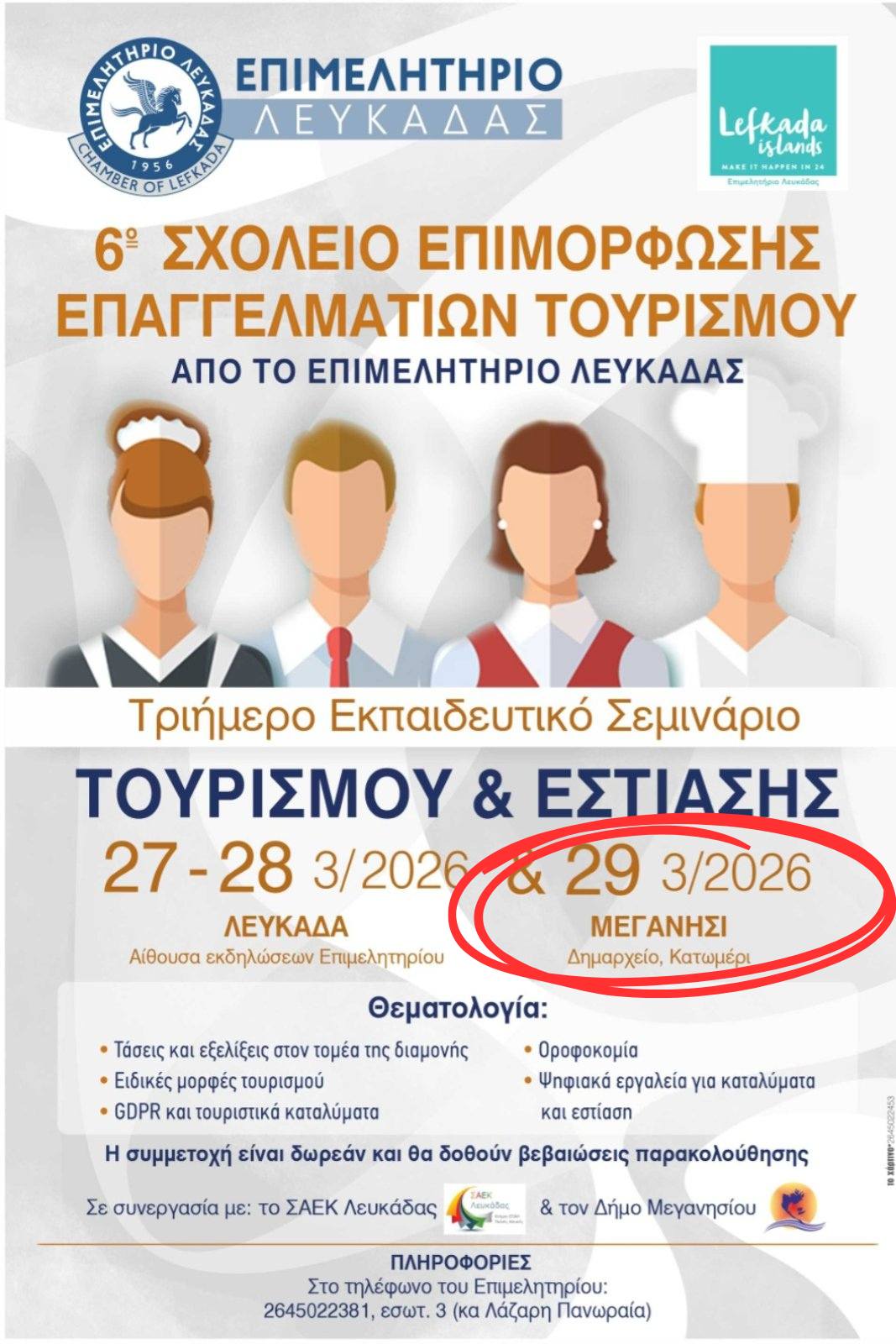 Επιμορφωτικό σεμινάριο επαγγελματιών τουρισμού