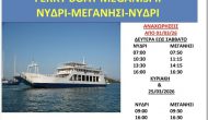 Δρομολόγια φέρυ-μποτ από 1η Μάρτη
