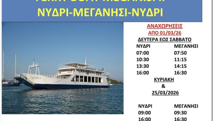 Δρομολόγια φέρυ-μποτ από 1η Μάρτη