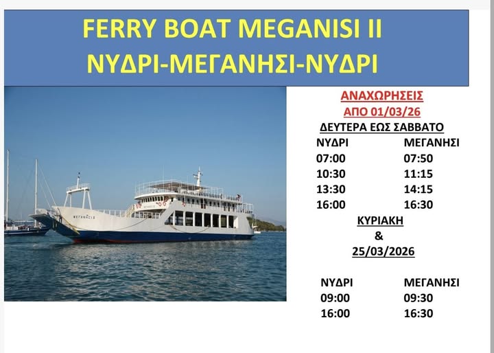 Δρομολόγια φέρυ-μποτ από 1η Μάρτη