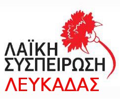 H Λαϊκή Συσπείρωση για τα πραγματικά προβλήματα της Λευκάδας ενόψει Περιφερειακού Συμβουλίου