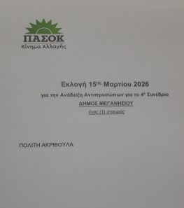Εκλογές του ΠΑΣΟΚ αύριο και στο Μεγανήσι