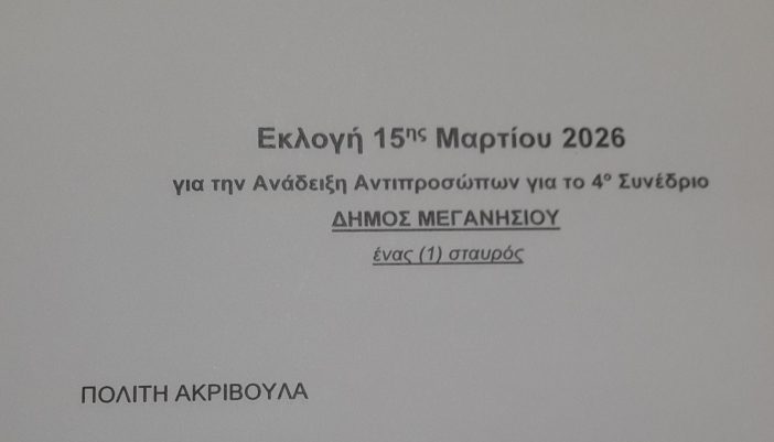Εκλογές του ΠΑΣΟΚ αύριο και στο Μεγανήσι