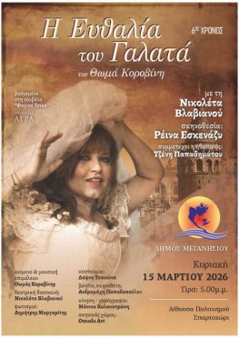 Θεατρική παράσταση «Ευθαλία του Γαλατά», την Κυριακή.