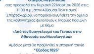 Ομιλία και ταινία για την Έξοδο στο Μεσολόγγι