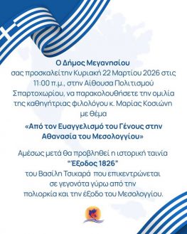 Ομιλία και ταινία για την Έξοδο στο Μεσολόγγι