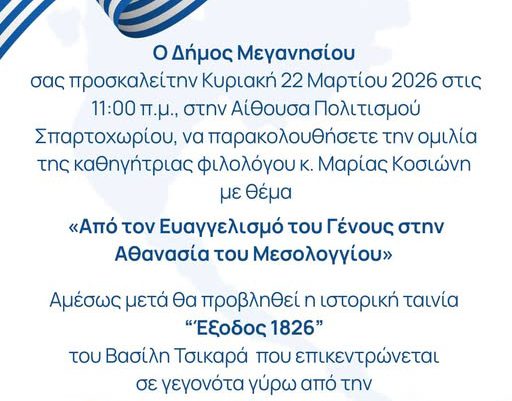 Ομιλία και ταινία για την Έξοδο στο Μεσολόγγι