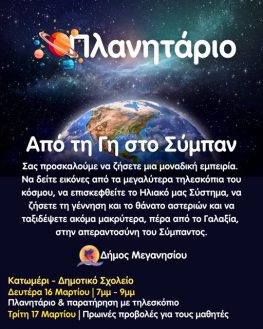 Πλανητάριο από τον Δήμο Μεγανησίου