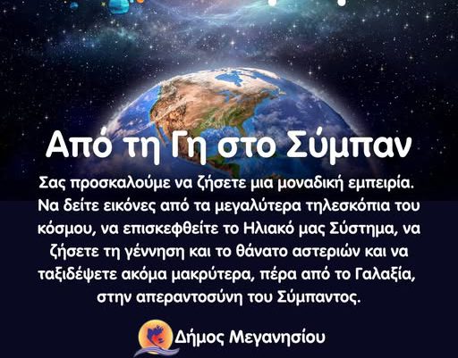 Πλανητάριο από τον Δήμο Μεγανησίου