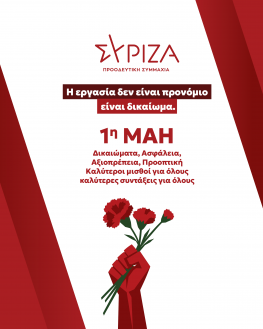 Η ΝΟΜΑΡΧΙΑΚΗ ΕΠΙΤΡΟΠΗ ΣΥΡΙΖΑ ΠΣ ΛΕΥΚΑΔΑΣ ΚΑΛΕΙ ΣΕ ΣΥΜΜΕΤΟΧΗ ΣΤΗΝ ΣΥΓΚΕΝΤΡΩΣΗ ΓΙΑ ΤΗΝ ΕΡΓΑΤΙΚΗ ΠΡΩΤΟΜΑΓΙΑ