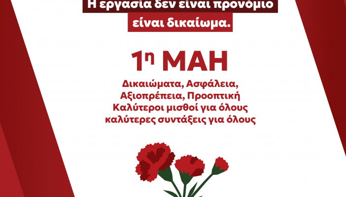 Η ΝΟΜΑΡΧΙΑΚΗ ΕΠΙΤΡΟΠΗ ΣΥΡΙΖΑ ΠΣ ΛΕΥΚΑΔΑΣ ΚΑΛΕΙ ΣΕ ΣΥΜΜΕΤΟΧΗ ΣΤΗΝ ΣΥΓΚΕΝΤΡΩΣΗ ΓΙΑ ΤΗΝ ΕΡΓΑΤΙΚΗ ΠΡΩΤΟΜΑΓΙΑ