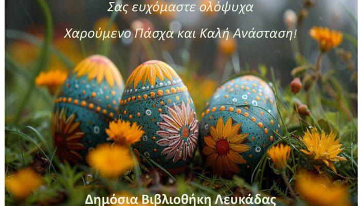 Ευχές Πάσχα (updated)