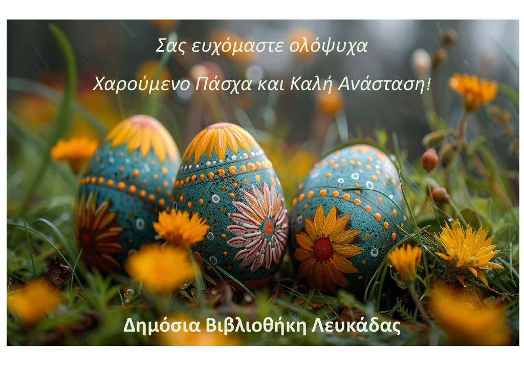 Ευχές Πάσχα (updated)