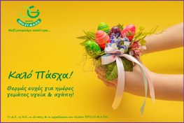 Ευχές Πάσχα (updated)