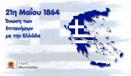 Μήνυμα Δημάρχου Μεγανησίου για την 21η Μαΐου