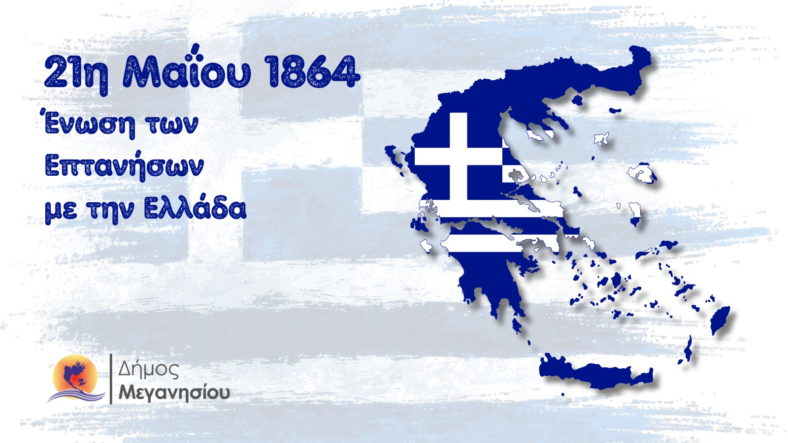 Μήνυμα Δημάρχου Μεγανησίου για την 21η Μαΐου