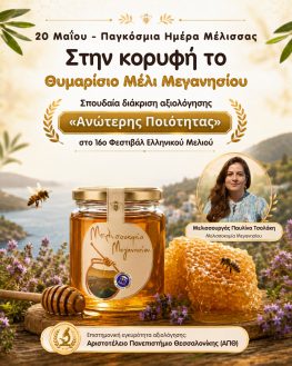 Βραβείο για το θυμαρίσιο μέλι Μεγανησίου
