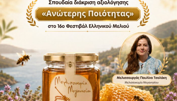 Βραβείο για το θυμαρίσιο μέλι Μεγανησίου