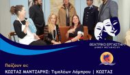 Το άλλο Σάββατο η θεατρική παράσταση «Φωνάζει ο κλέφτης!»