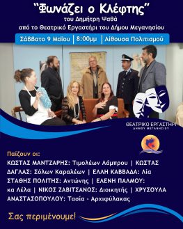 Το άλλο Σάββατο η θεατρική παράσταση «Φωνάζει ο κλέφτης!»