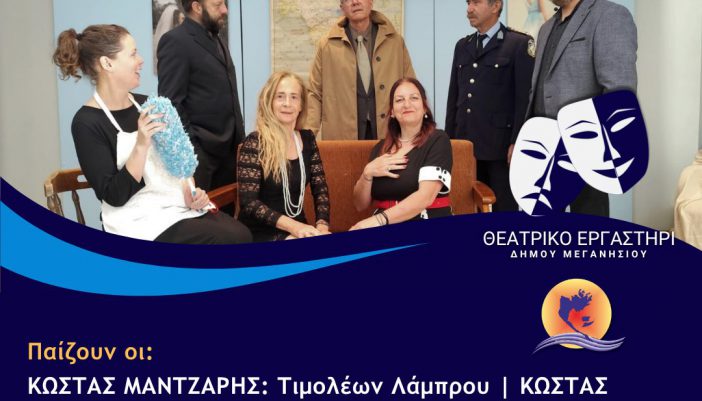 Το άλλο Σάββατο η θεατρική παράσταση «Φωνάζει ο κλέφτης!»