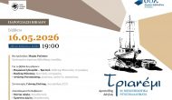Παρουσίαση του βιβλίου του Αρεστή Δάγλα «Τριανέμι», στην Αθήνα.