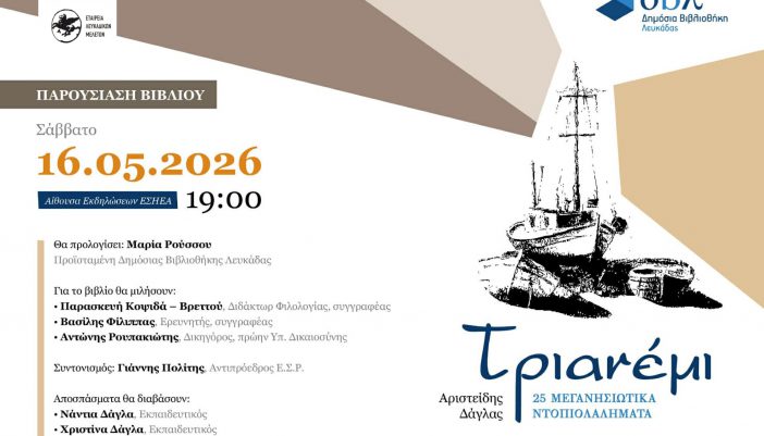 Παρουσίαση του βιβλίου του Αρεστή Δάγλα «Τριανέμι», στην Αθήνα.
