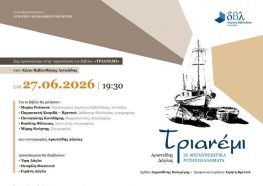 Παρουσίαση του βιβλίου του Αρ.Δάγλα «Τριανέμι» στην ΔΒΛ