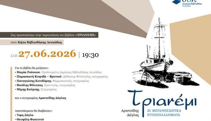 Παρουσίαση του βιβλίου του Αρ.Δάγλα «Τριανέμι» στην ΔΒΛ