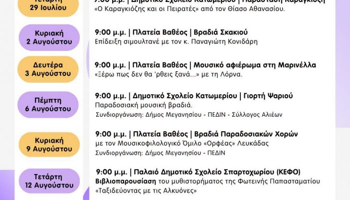 Πολιτιστικές εκδηλώσεις καλοκαιριού από τον Δήμο Μεγανησίου