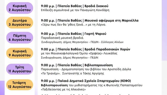 Πολιτιστικές εκδηλώσεις καλοκαιριού από τον Δήμο Μεγανησίου