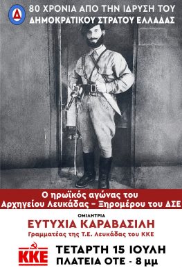 Τομεακή Οργάνωση Λευκάδας: Εκδήλωση για τον ηρωικό αγώνα του Αρχηγείου Λευκάδας- Ξηρομέρου του ΔΣΕ