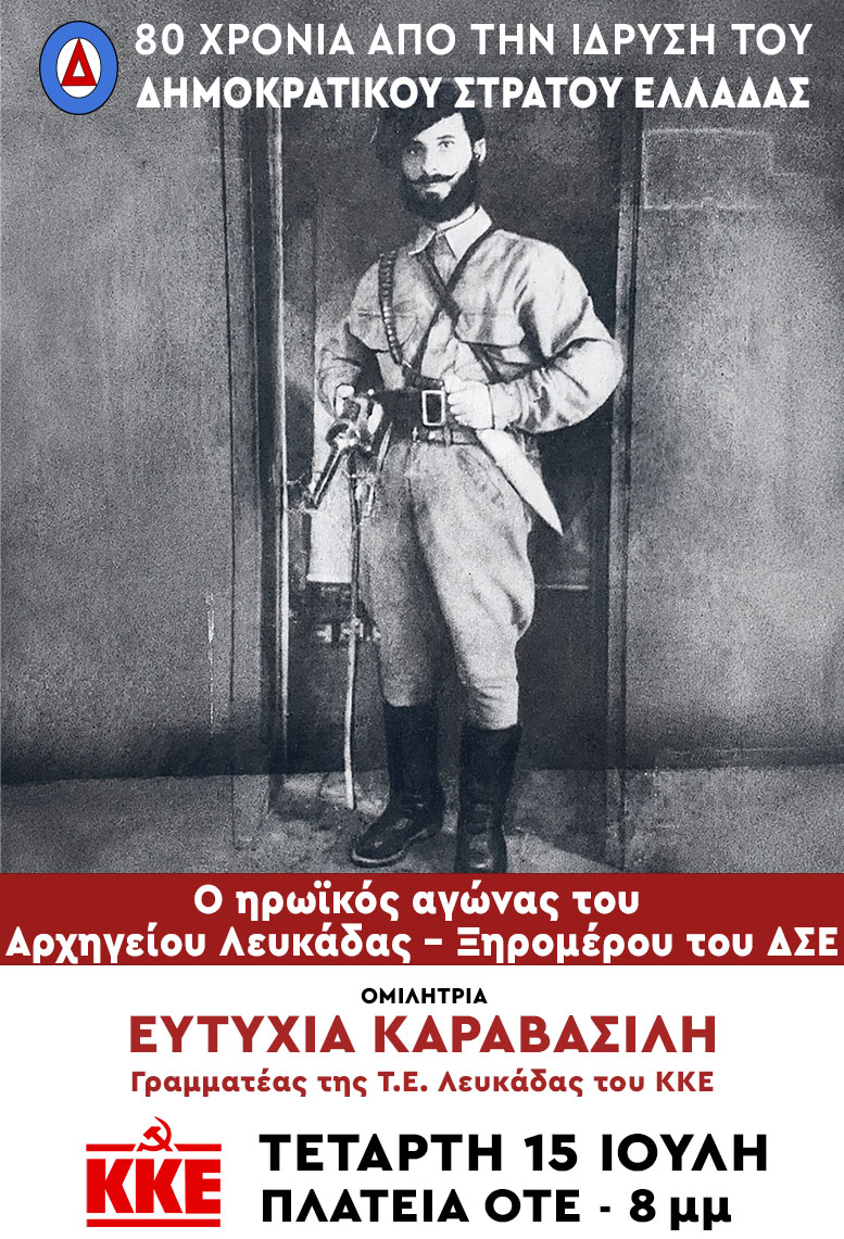 Τομεακή Οργάνωση Λευκάδας: Εκδήλωση για τον ηρωικό αγώνα του Αρχηγείου Λευκάδας- Ξηρομέρου του ΔΣΕ