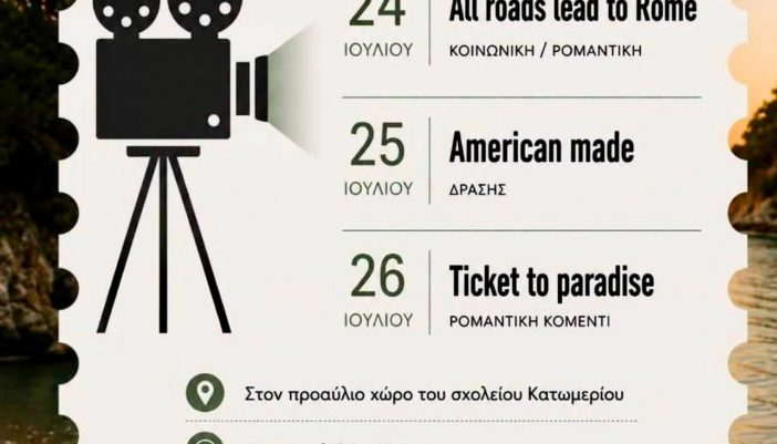 Τριήμερο προβολής ταινιών από τον Όμιλο Δράσης