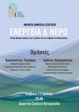 Εκδήλωση του Ομίλου Δράσης και Πολιτισμού για το νερό