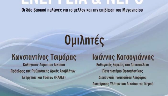 Εκδήλωση του Ομίλου Δράσης και Πολιτισμού για το νερό