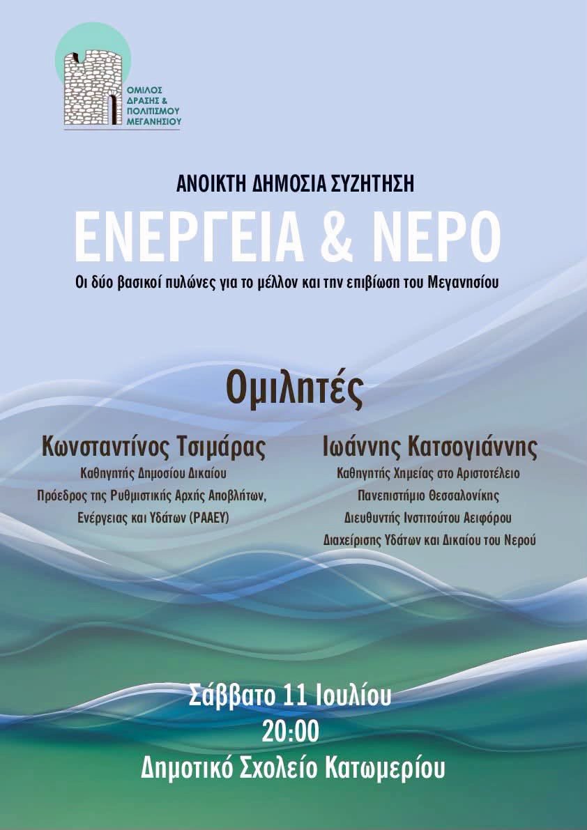 Εκδήλωση του Ομίλου Δράσης και Πολιτισμού για το νερό