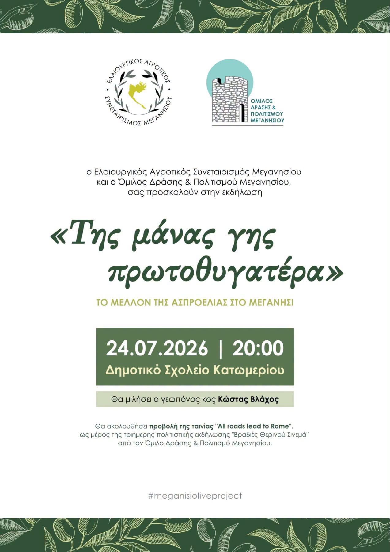 Εκδήλωση του Ομίλου Πολιτισμού για την ελιά