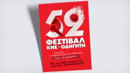 Φεστιβάλ ΚΝΕ-Οδηγητή στην Λευκάδα