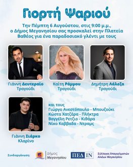 «Γιορτή ψαριού» στο Βαθύ στις 6 Αυγούστου